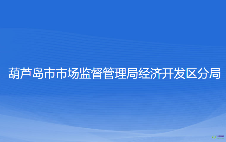 葫芦岛市市场监督管理局经济开发区分局