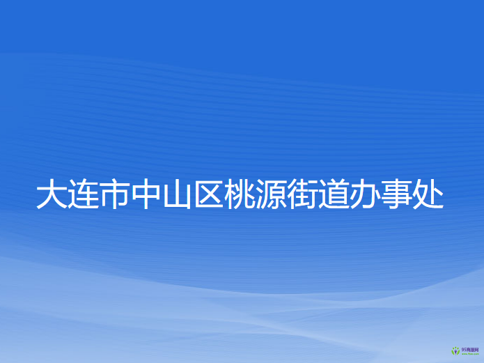 大连市中山区桃源街道办事处