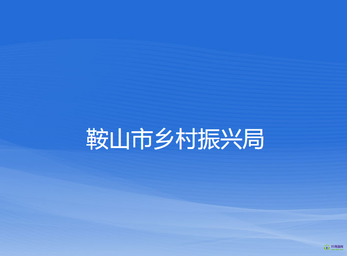 鞍山市乡村振兴局