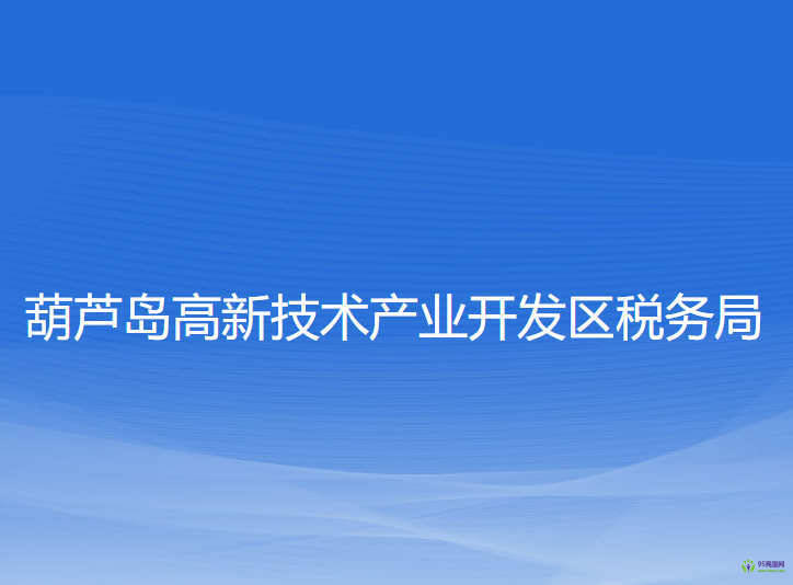 葫芦岛高新技术产业开发区税务局