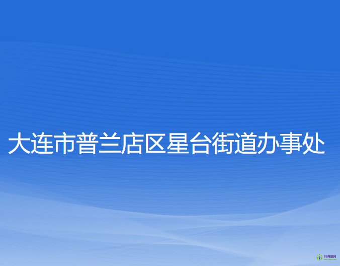 大连市普兰店区星台街道办事处