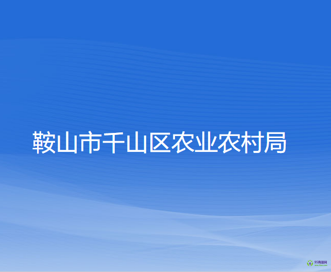 鞍山市千山区农业农村局