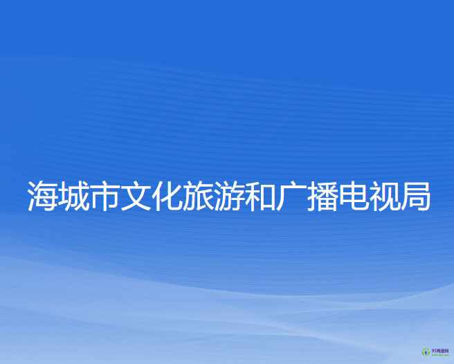 海城市文化旅游和广播电视局