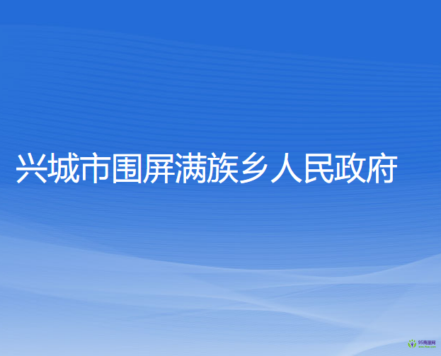 兴城市围屏满族乡人民政府