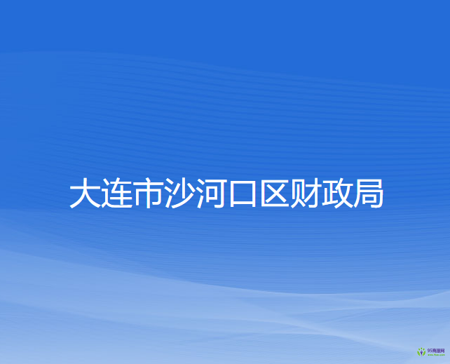 大连市沙河口区财政局