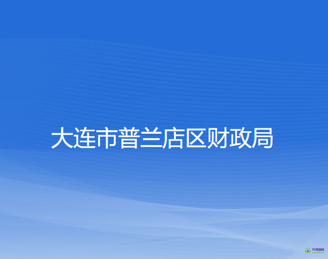 大连市普兰店区财政局