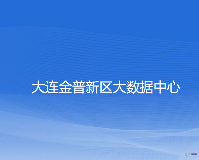 大连金普新区大数据中心