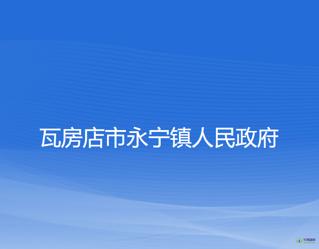 瓦房店市永宁镇人民政府