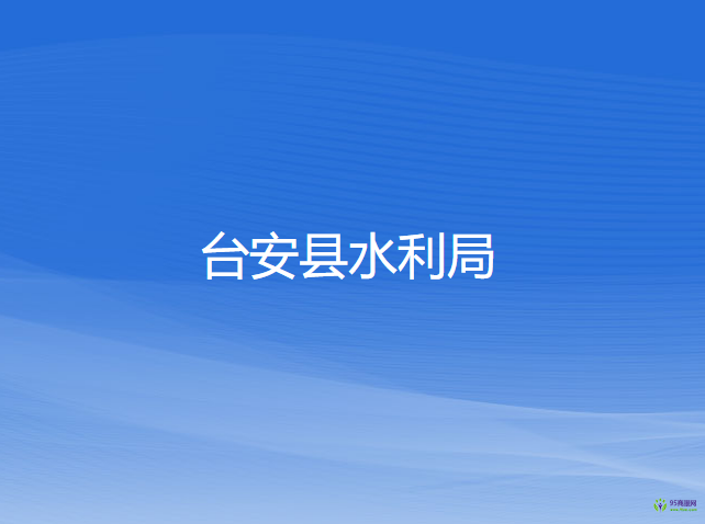 台安县水利局