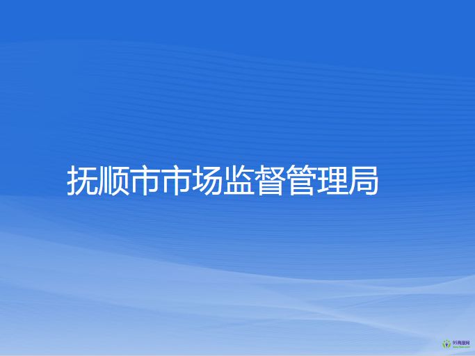 抚顺市市场监督管理局