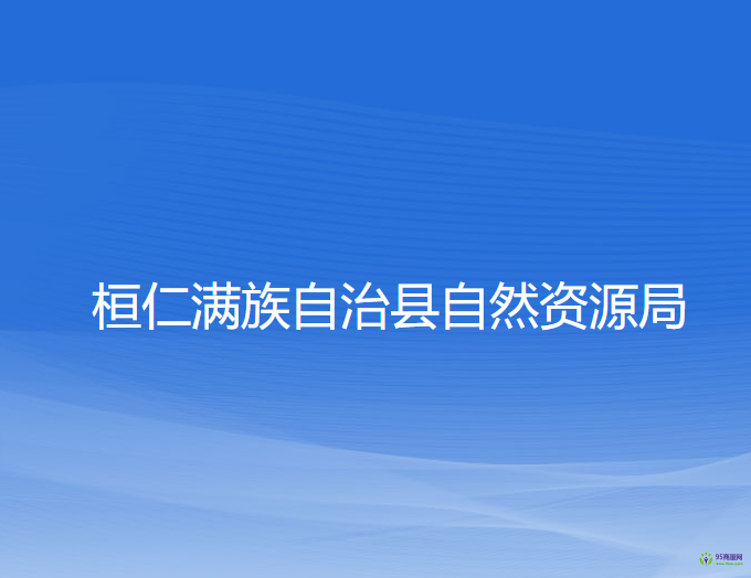 桓仁满族自治县自然资源局