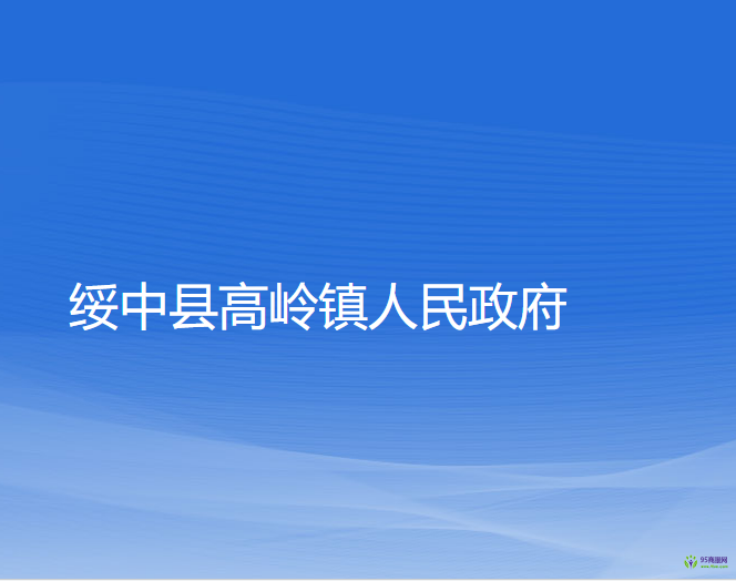 绥中县高岭镇人民政府