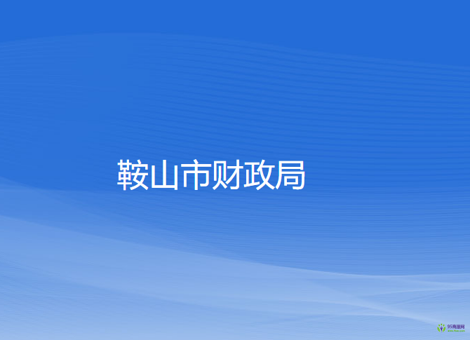 鞍山市财政局