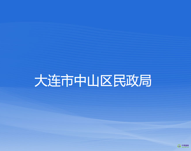 大连市中山区民政局