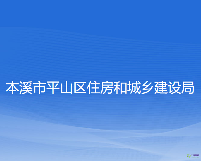 本溪市平山区住房和城乡建设局