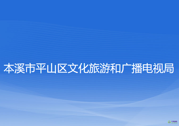 本溪市平山区文化旅游和广播电视局