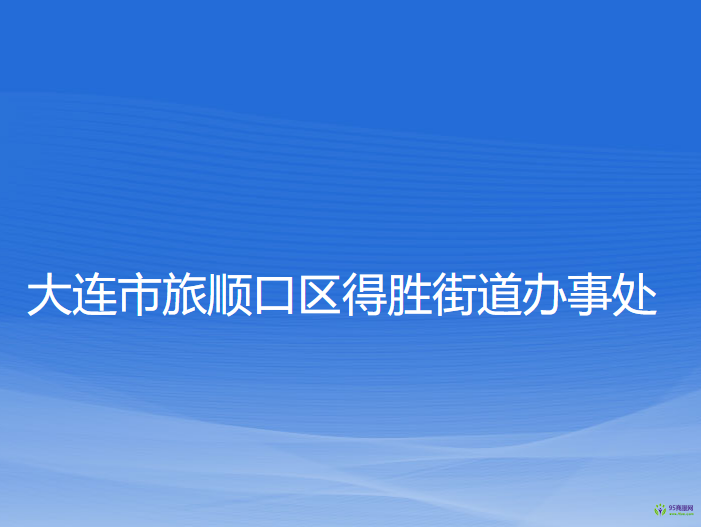 大连市旅顺口区得胜街道办事处