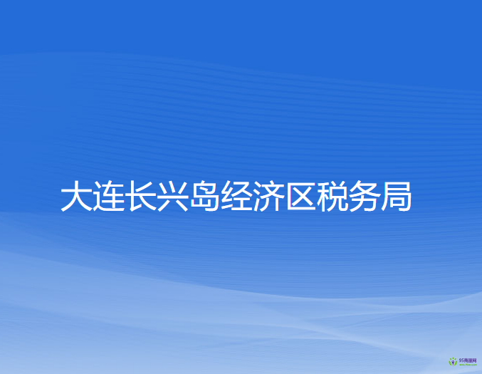 大连长兴岛经济区税务局