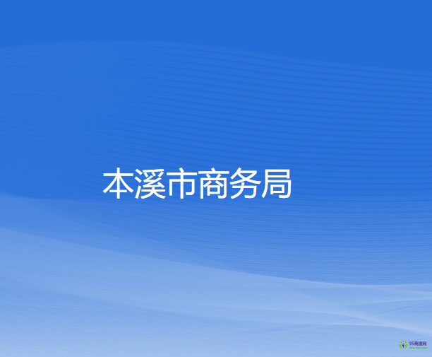 本溪市商务局