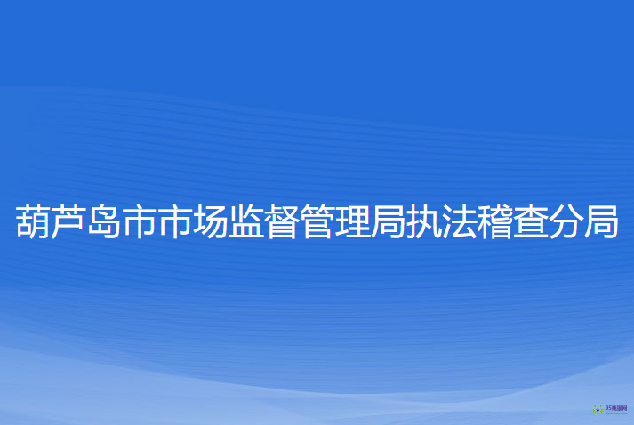 葫芦岛市市场监督管理局执法稽查分局