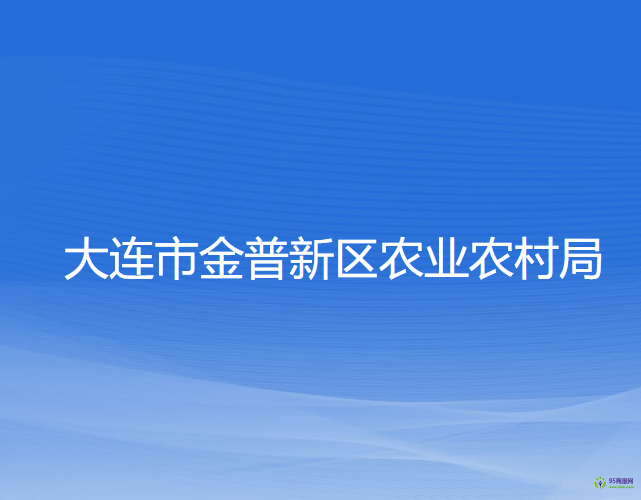 大连市金普新区农业农村局