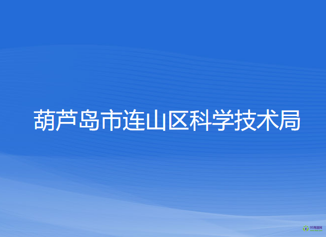葫芦岛市连山区科学技术局