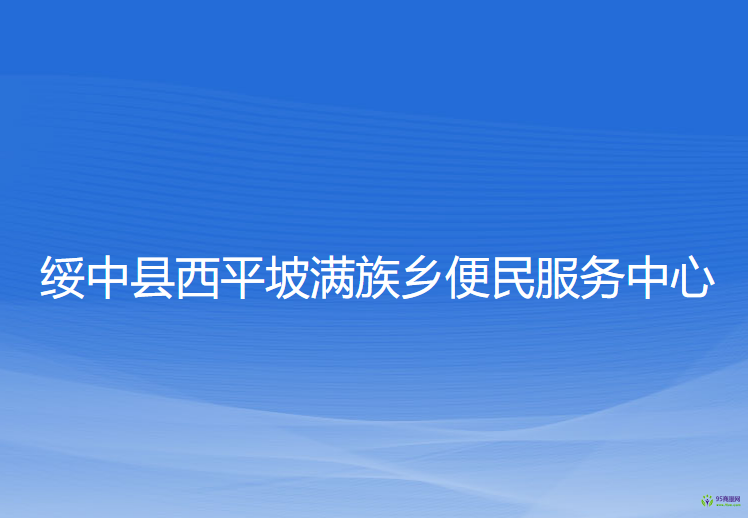 绥中县西平坡满族乡便民服务中心