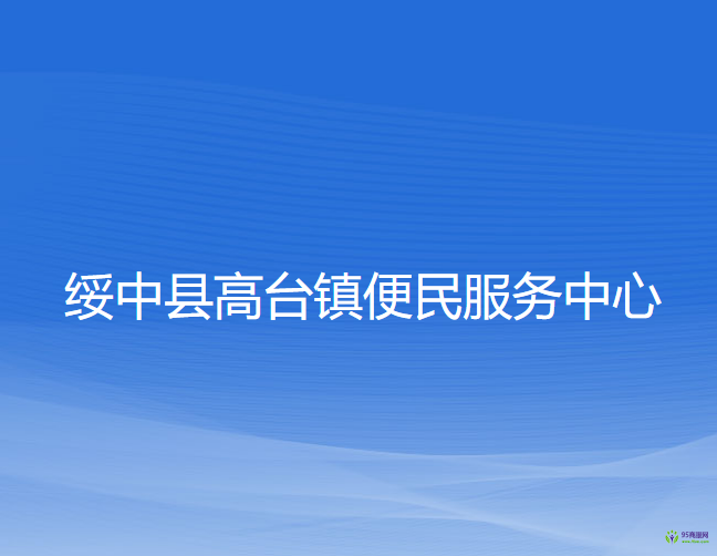 绥中县高台镇便民服务中心