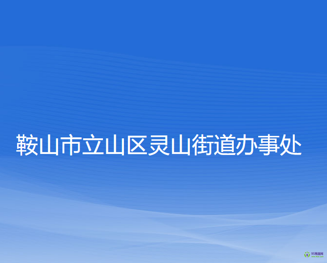 鞍山市立山区灵山街道办事处