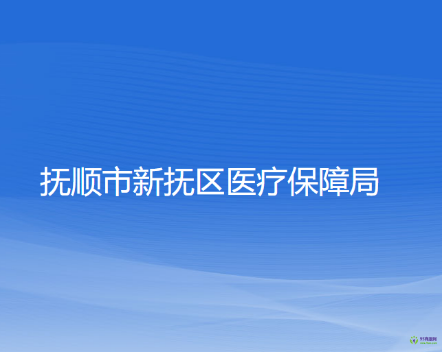 抚顺市新抚区医疗保障局