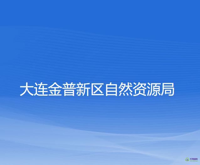 大连金普新区自然资源局