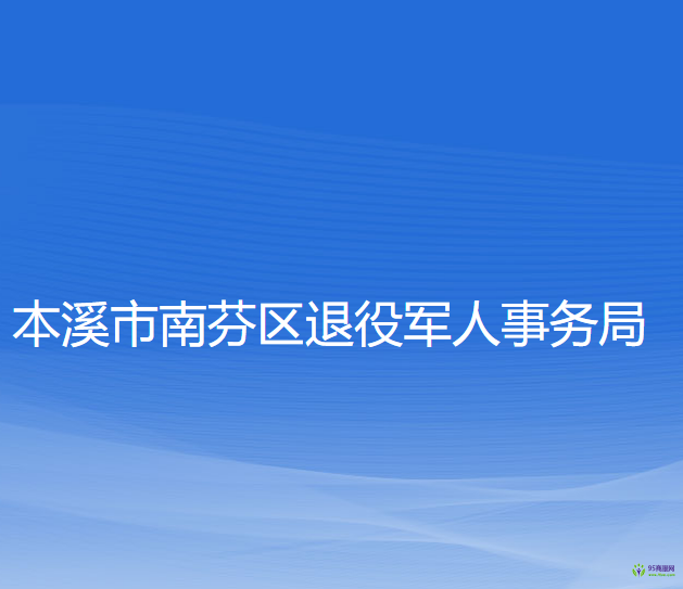 本溪市南芬区退役军人事务局