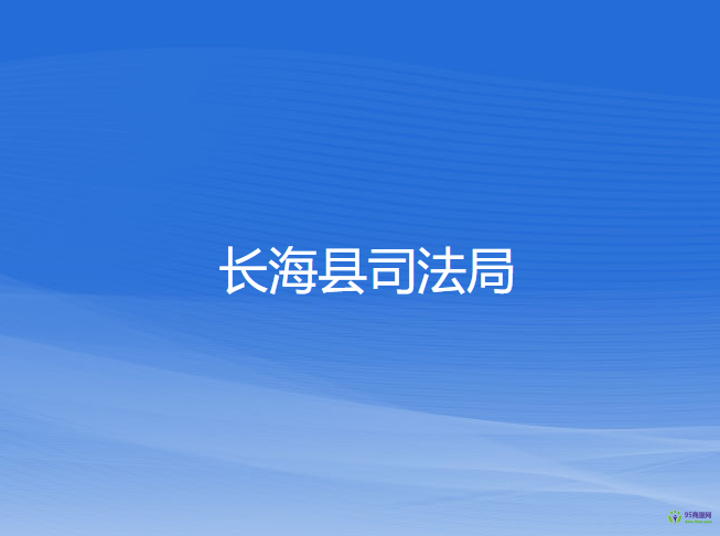 长海县司法局