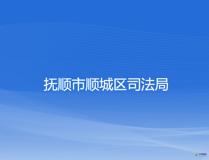 抚顺市顺城区司法局