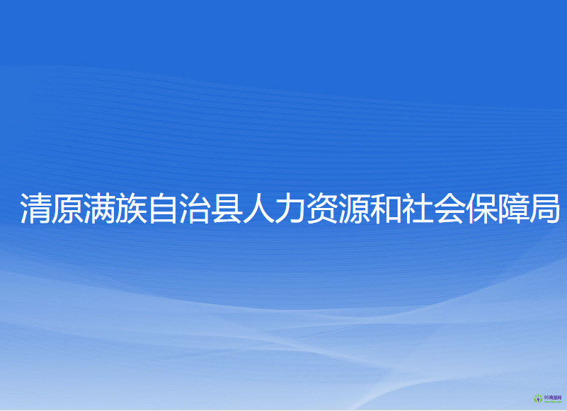 清原满族自治县人力资源和社会保障局