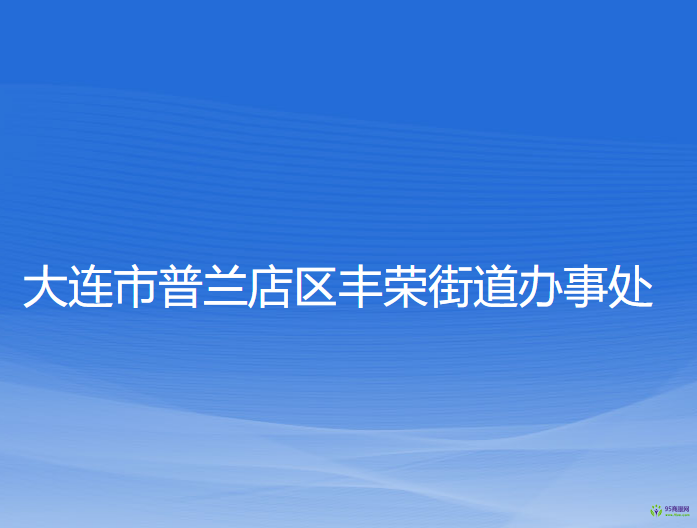 大连市普兰店区丰荣街道办事处