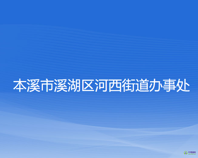 本溪市溪湖区河西街道办事处