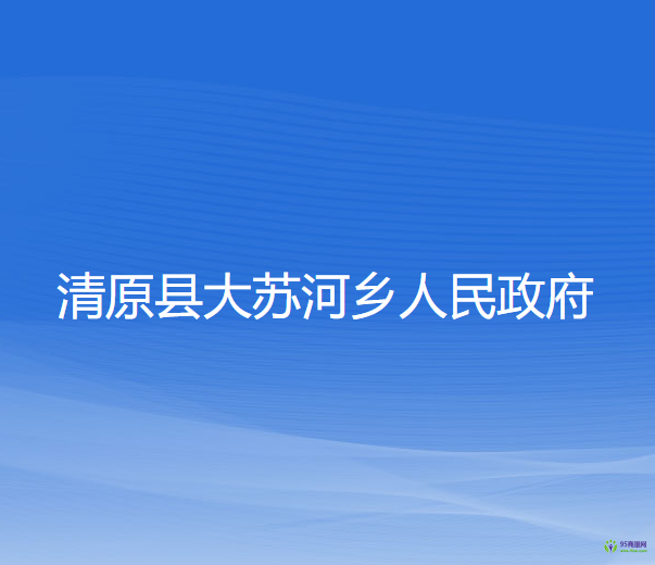 清原县大苏河乡人民政府