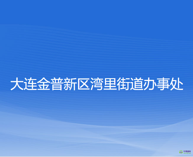 大连金普新区湾里街道办事处