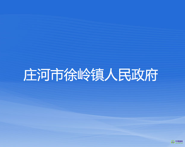 庄河市徐岭镇人民政府