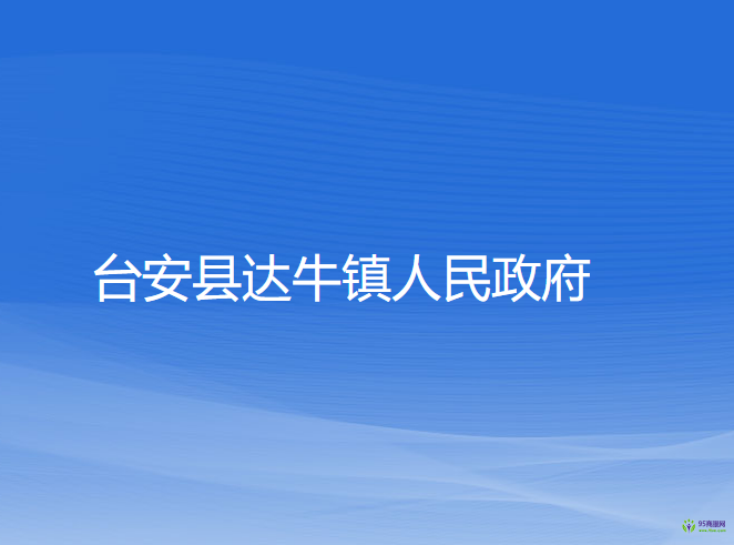 台安县达牛镇人民政府