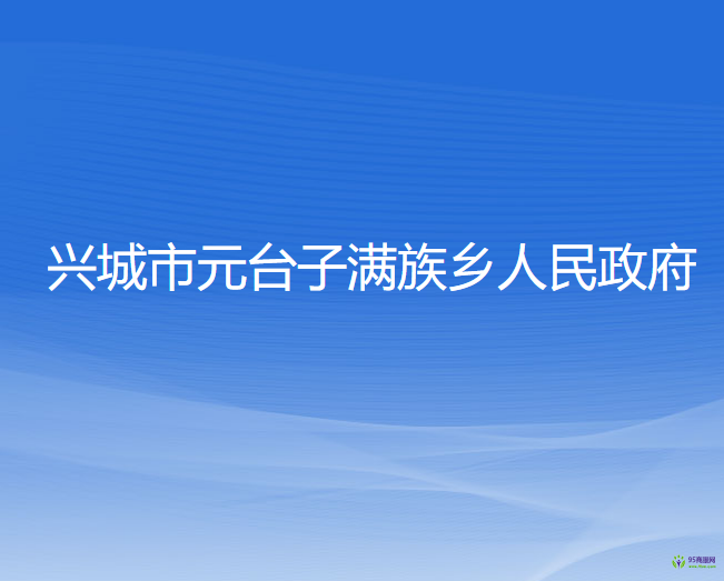 兴城市元台子满族乡人民政府