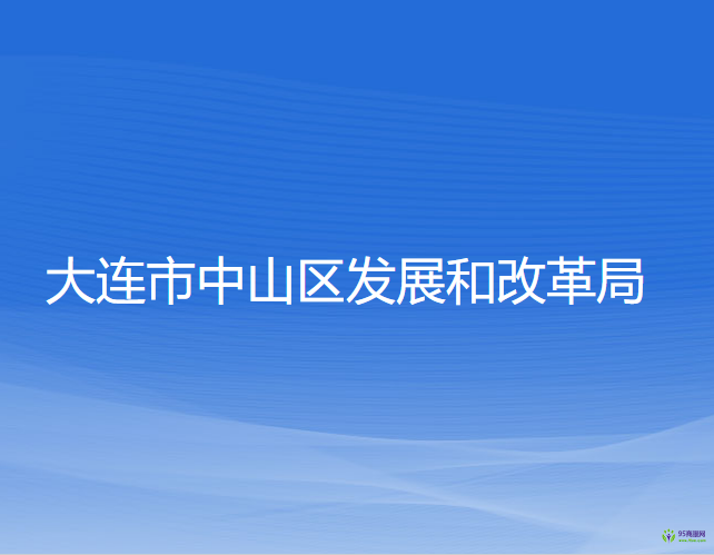 大连市中山区发展和改革局