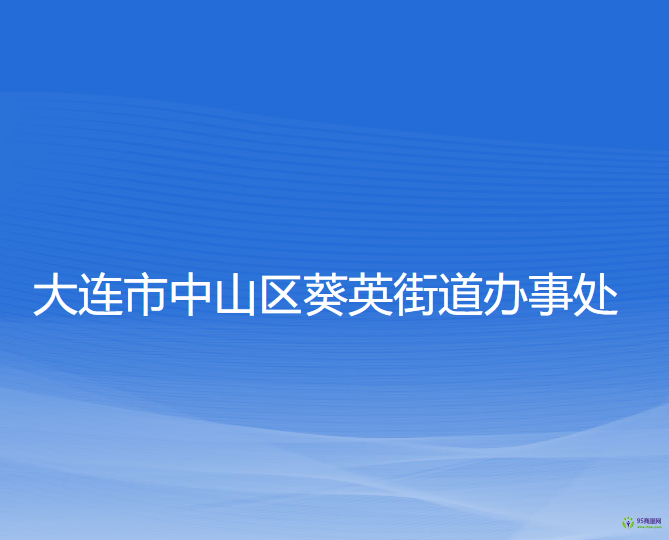 大连市中山区葵英街道办事处