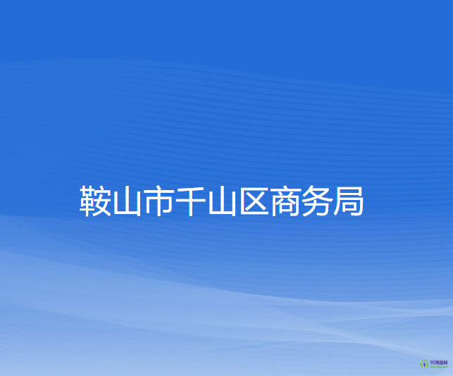 鞍山市千山区商务局