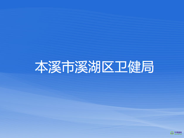 本溪市溪湖区卫健局