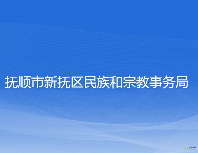 抚顺市新抚区民族和宗教事务局