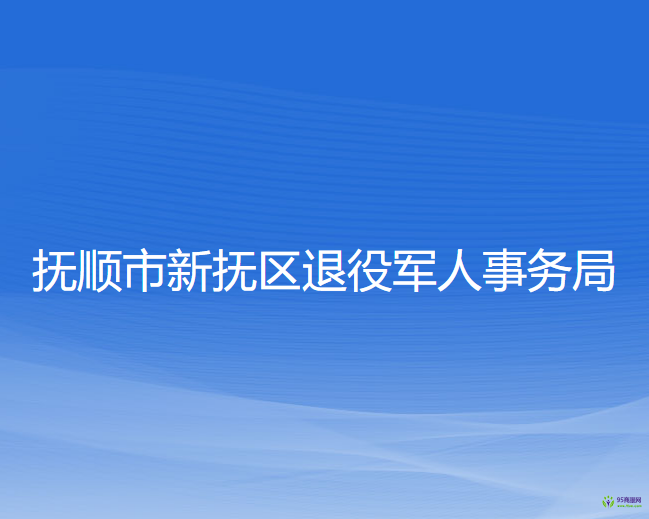 抚顺市新抚区退役军人事务局