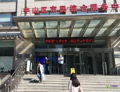 大连市中山区公共行政服务中心