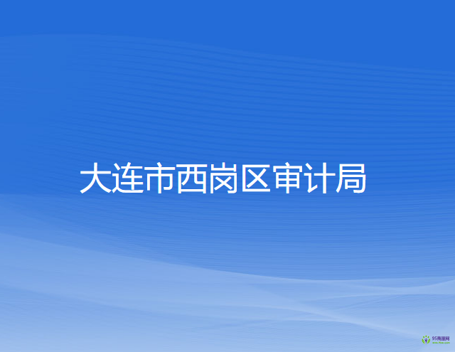 大连市西岗区审计局